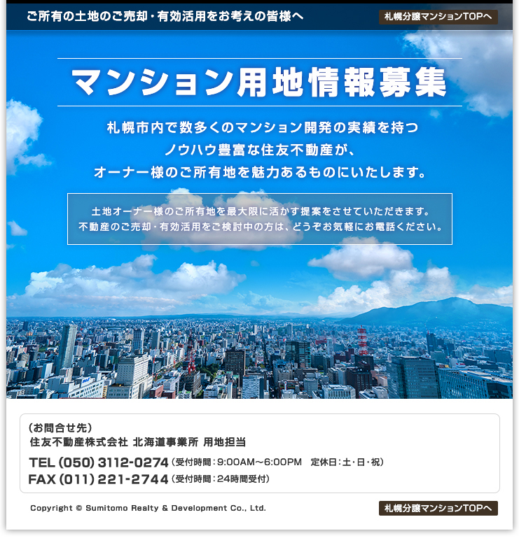 住友不動産　札幌支店ではマンション用地を求めております。